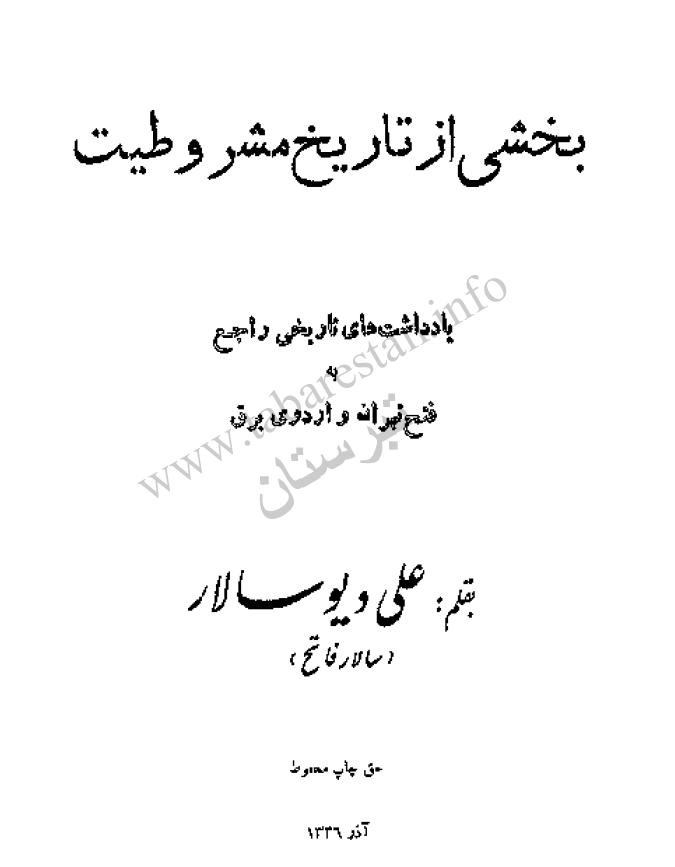 بخشي از تاريخ مشروطيت، يادداشت هاي تاريخي راجع به فتح تهران و اردوي برق