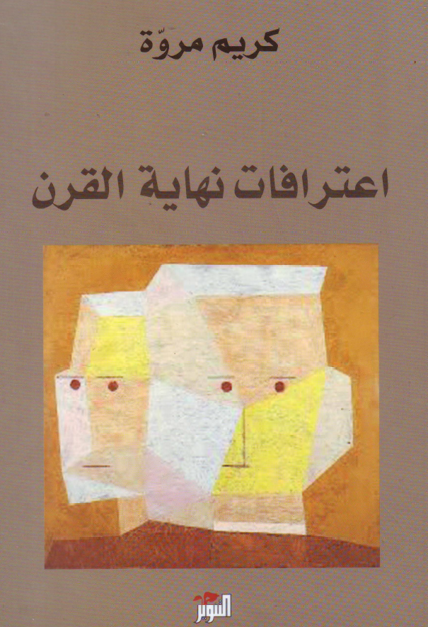 اعترافات نهایه القرن