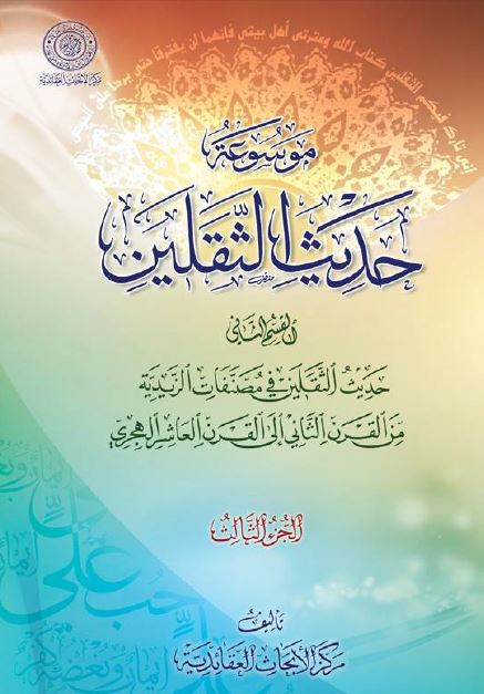 موسوعه حديث الثقلين؛ القسم الثانی: حديث الثقلين فی مصنفات الزيديه من القرن الثاني الی القرن العاشر الهجری