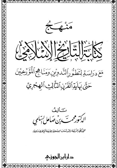 منهج کتابه التاريخ الاسلامي 