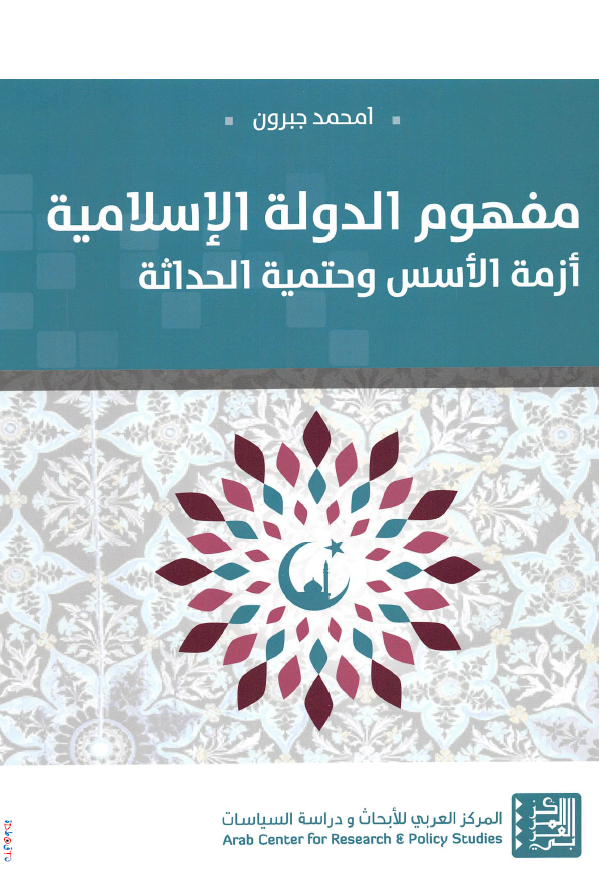 مفهوم الدوله الاسلامیه؛ ازمه الاسس و حتمیه الحداثه