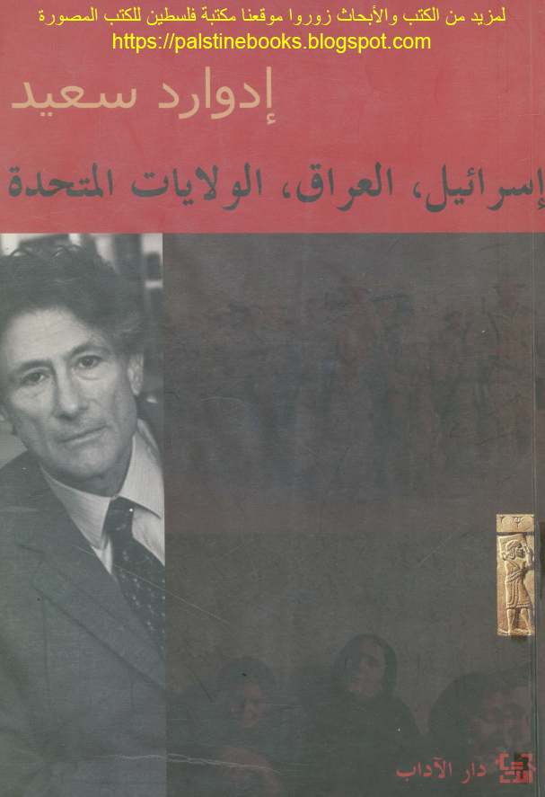 اسرائیل، العراق، الولایات المتحده
