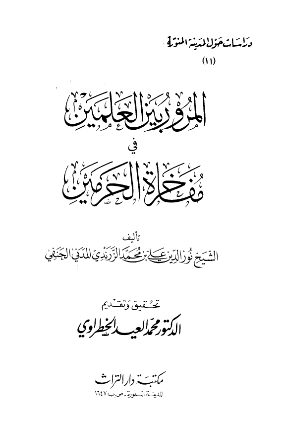 المرور بین العلمین فی مفاخره الحرمین
