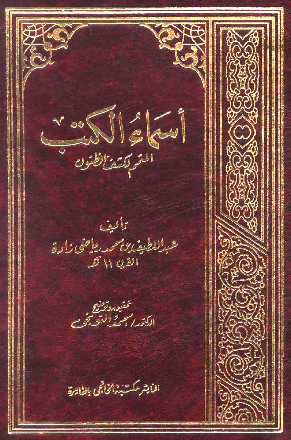 اسماء الکتب المتمم لکشف الظنون