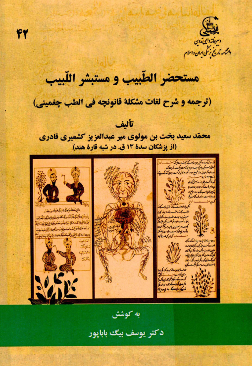 مستحضر الطبیب و مستبشر اللبیب (ترجمه و شرح لغات مشکله قانونچه فی الطب چغمینی)