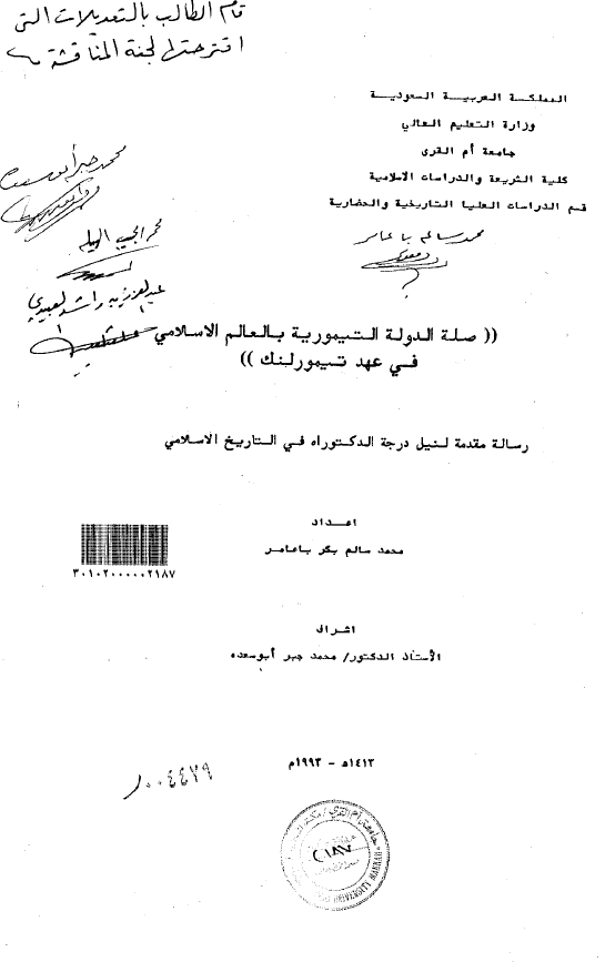 صله الدوله التیموریه بالعالم الاسلامی فی عهد تیمور لنک (رساله الدکتوراه)
