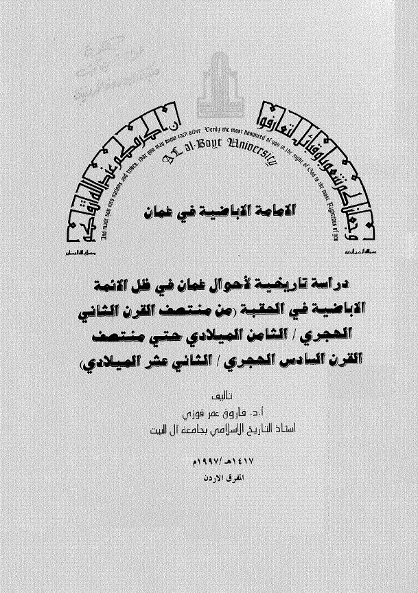 الامامه الاباضیه فی عمان؛ دراسه تاریخیه لاحوال عمان فی ظل الائمه الاباضیه فی الحقبه (من منتصف القرن الثانی الهجری/الثامن المیلادی حتی منتصف القرن السادس الهجری/الثانی عشر میلادی)
