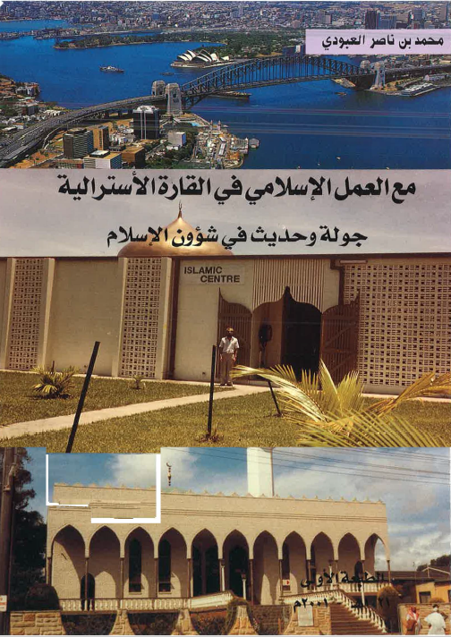 مع العمل الاسلامی فی القاره الاسترالیه - جوله و حدیث فی شئون الاسلام