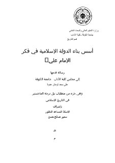 اسس بناء الدولة في فكر الامام علي