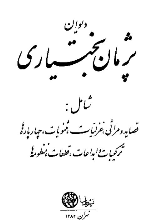 ديوان پژمان بختياري