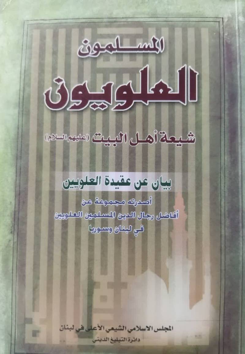 المسلمون العلویون شیعه اهل البیت (ع): بیان عن عقیده العلویین