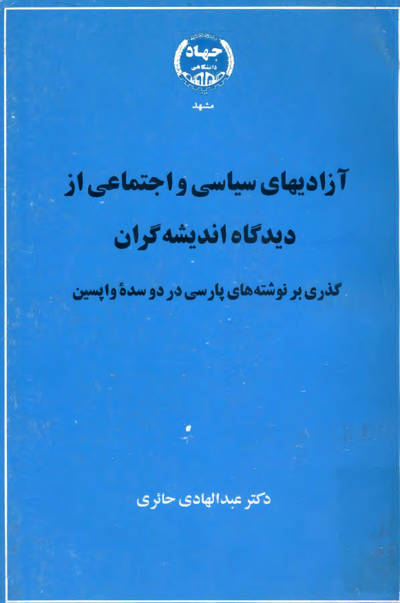 آزاديهاي سياسي و اجتماعي از ديدگاه انديشه گران؛ گذری بر نوشته های پارسی در دو سده واپسین