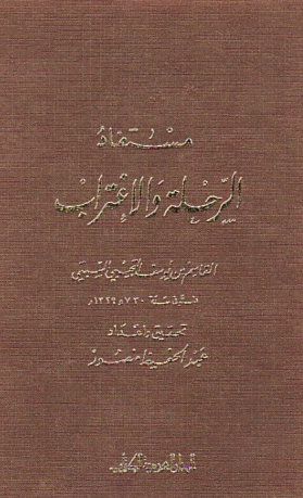 مستفاد الرحله و الاغتراب