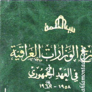 تاريخ الوزارات - 6