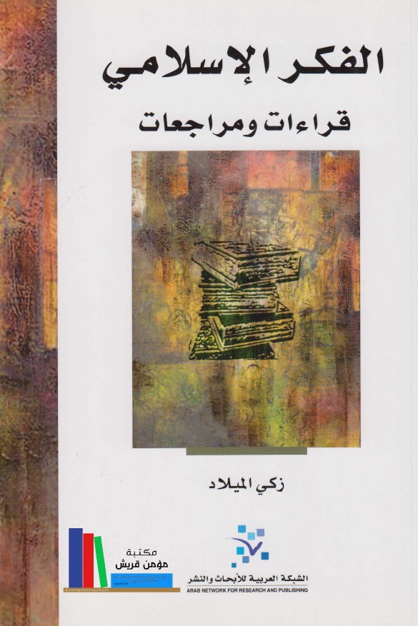 الفکر الاسلامی (قراءات و مراجعات)