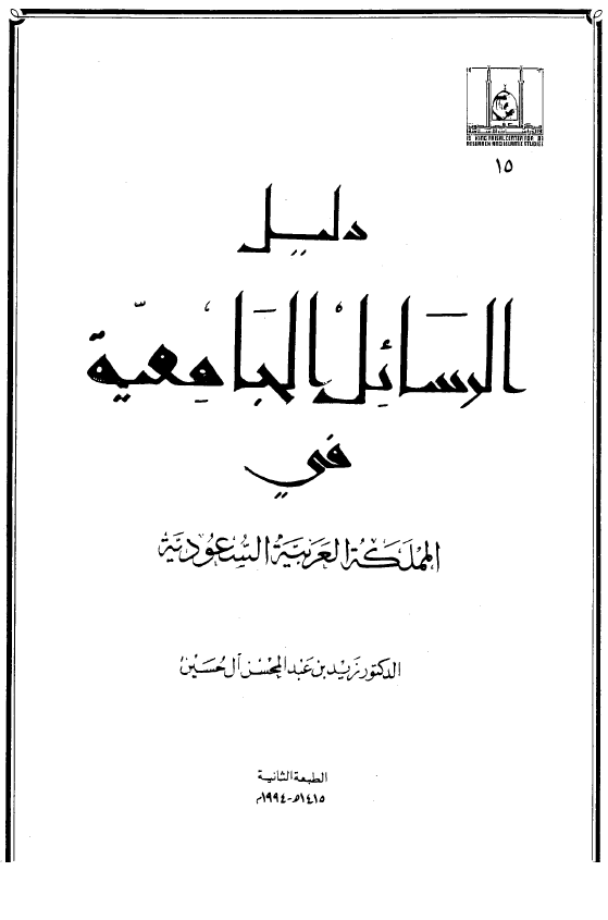 دلیل الرسائل الجامعیه فی المملکه العربیه السعودیه