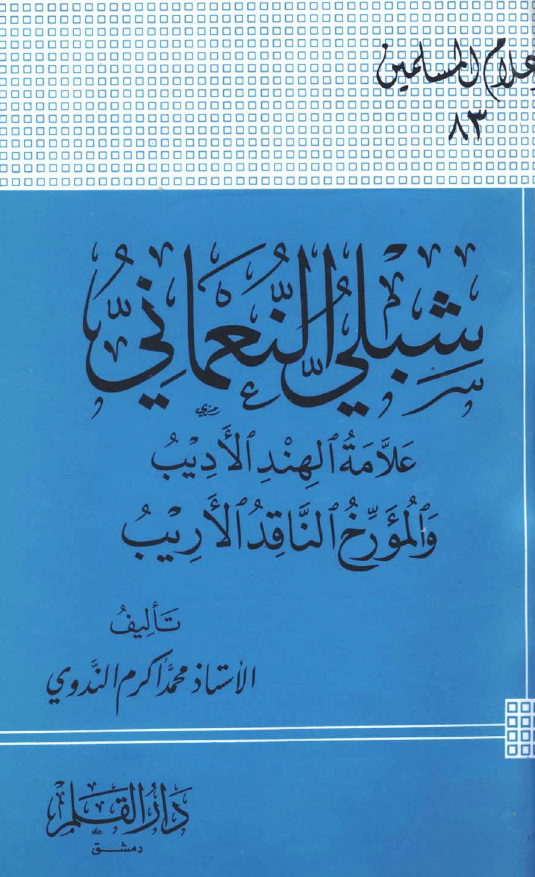 شبلی النعمانی؛ علامه الهند الادیب و المورخ الناقد الاریب