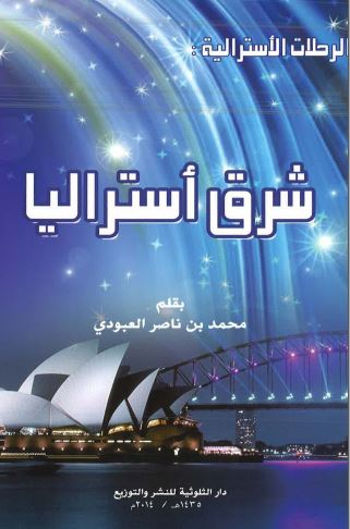 الرحلات الاسترالیه: شرق استرالیا