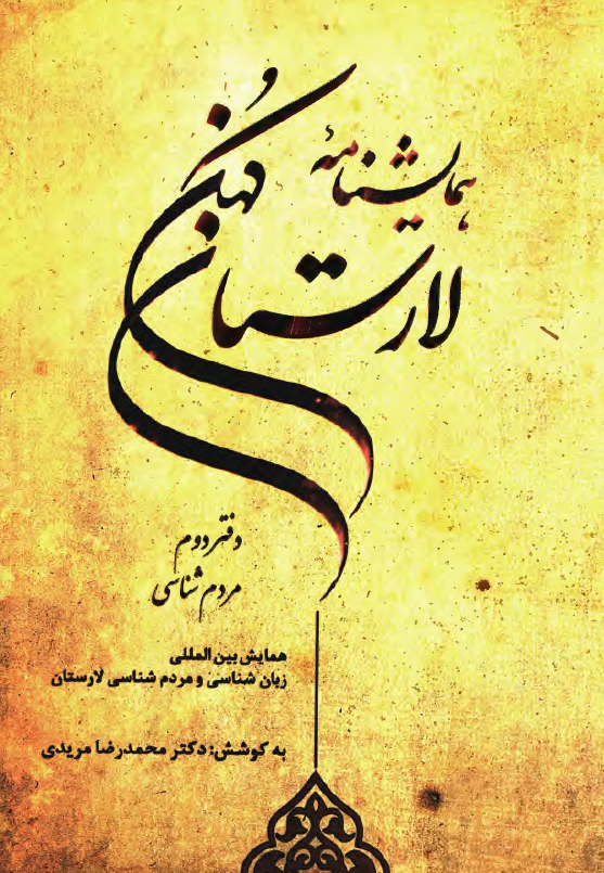 همايشنامه لارستان کهن ( دفتر دوم : مردم شناسي )