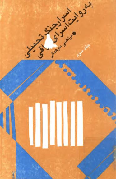 اسرار جنگ تحميلی به روايت اسرای عراقی