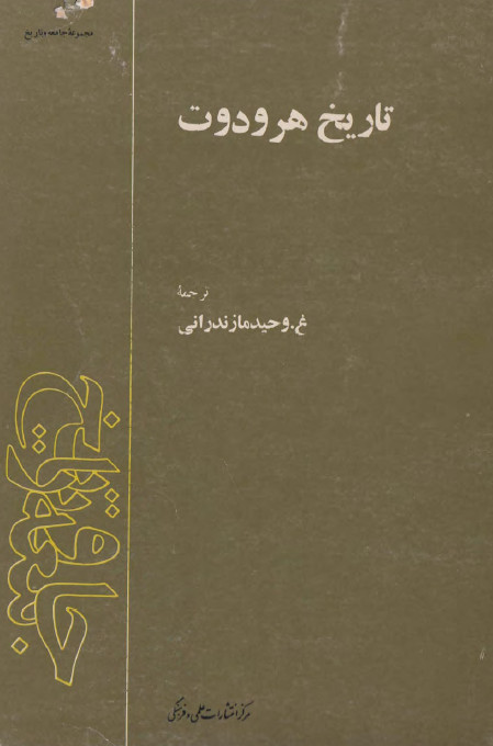 تاريخ هرودوت
