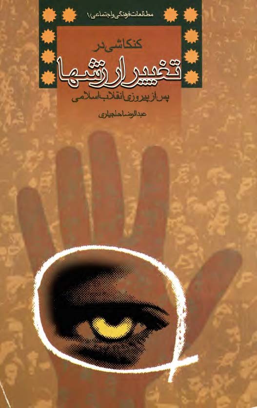 کنکاشی در تغییر ارزشها پس از پیروزی انقلاب اسلامی