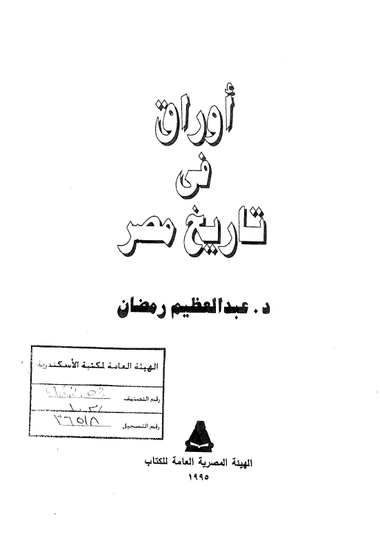 اوراق فی تاریخ مصر
