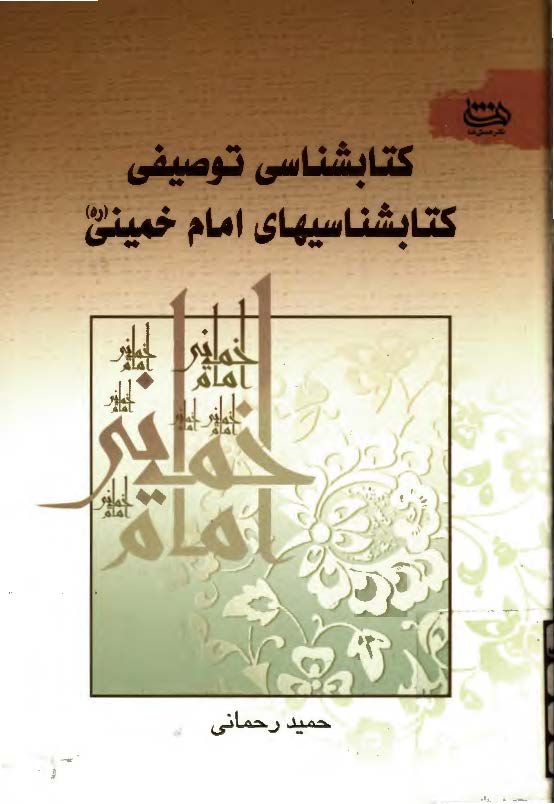 کتابشناسي توصيفي کتابشناسيهاي امام خميني