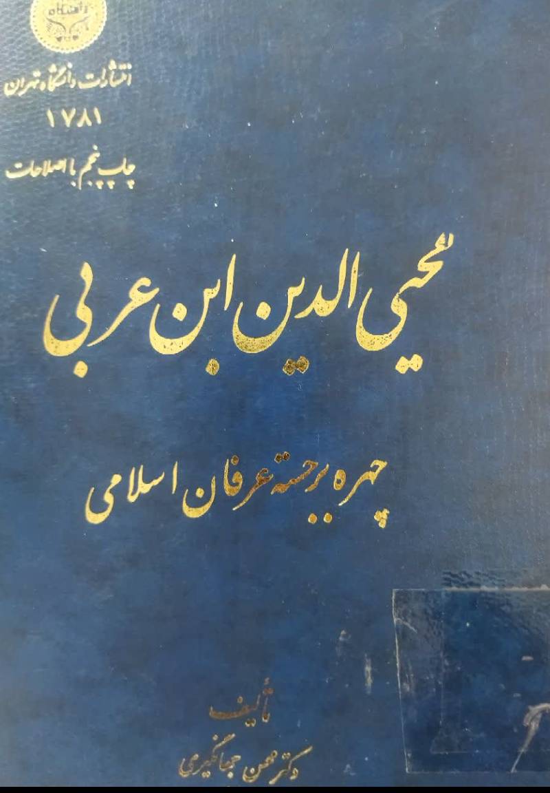 محیی الدین ابن عربی: چ‍ه‍ره‌ ب‍رج‍س‍ت‍ه‌ ع‍رف‍ان‌ اس‍لام‍ی‌