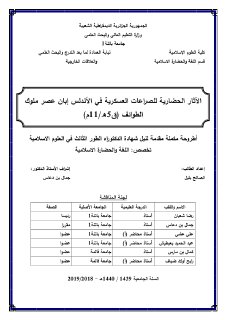 الآثار الحضارية للصراعات العسكرية في الأندلس إبان عصر ملوك الطوائف