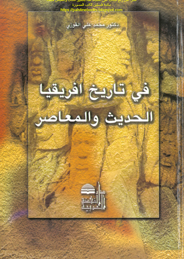 في تاريخ افريقيا الحديث و المعاصر