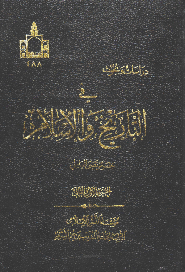 دراسات و بحوث في التاريخ و الاسلام