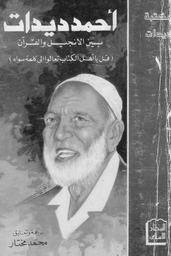 بین الانجیل و القرآن (قل یا اهل الکتاب تعالو الی کلمه سواء)