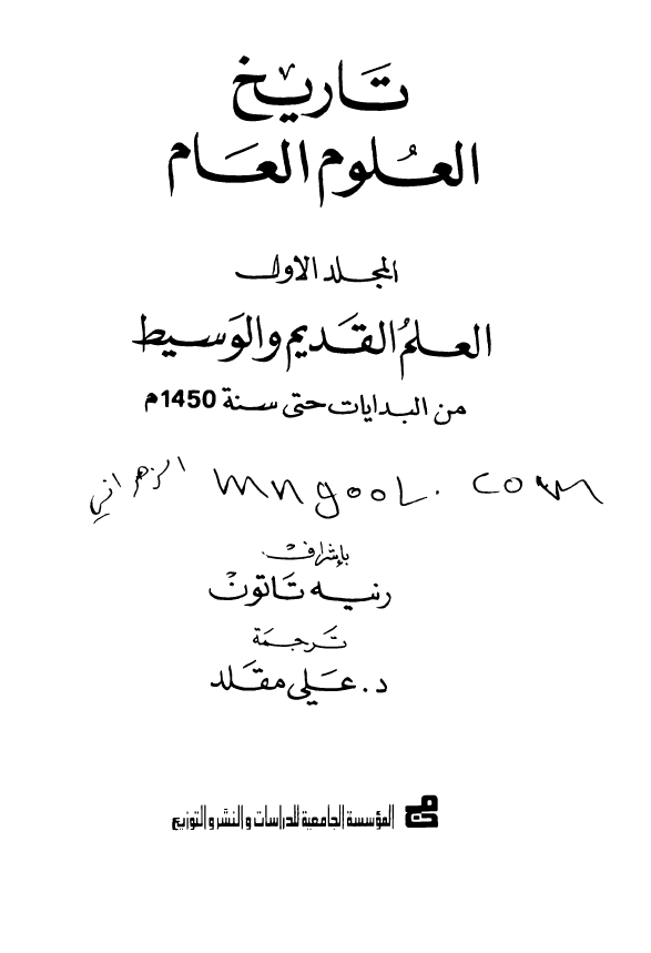 تاریخ العلوم العام؛ العلم القدیم و الوسیط من البدایات حتی سنه 1450 م