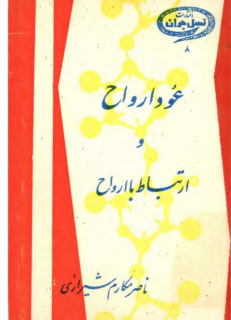 عود ارواح و ارتباط با ارواح