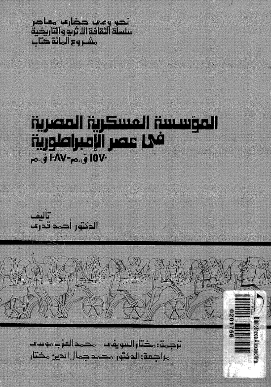 الموسسه العسکریه المصریه فی عصر الامبراطوریه (1570-1087 ق.م)