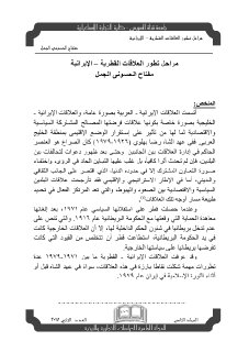 مراحل تطور العلاقات القطرية – الإيرانية