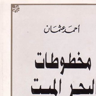 مخطوطات البحر الميت