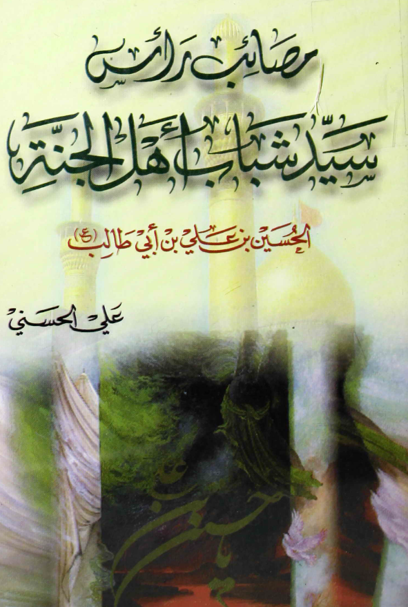 مصائب راس سید شباب اهل الجنه الحسین بن علی بن ابی طالب (ع)