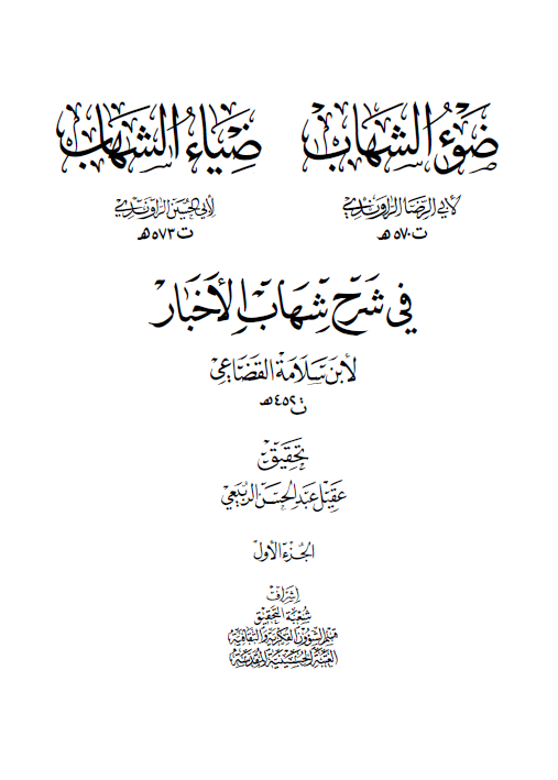 ضياء الشهاب و ضوء الشهاب في شرح شهاب الاخبار