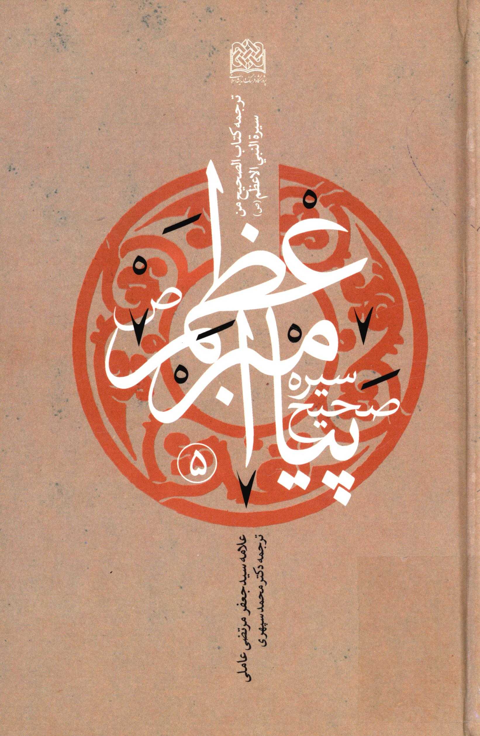 سيره صحيح پيامبر اعظم (ص)؛ ( ترجمه کتاب الصحيح من سيرة النبي الاعظم (ص) )