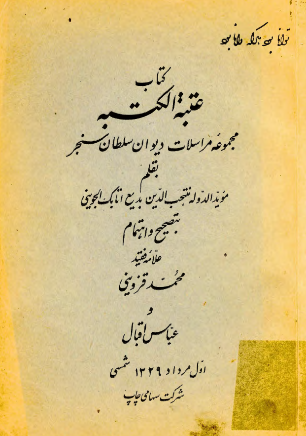 عتبة الکتبه (مجموعه مراسلات ديوان سلطان سنجر)