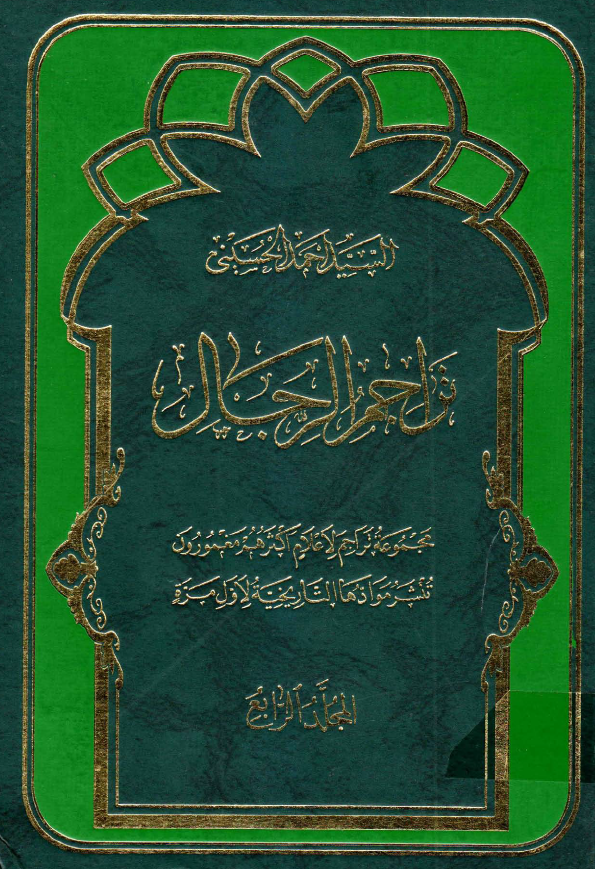 تراجم الرجال (نادعلی - الفهارس)