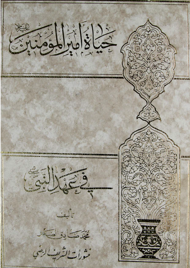 حیاه امیر المومنین (ع) فی عهد النبی (ص)