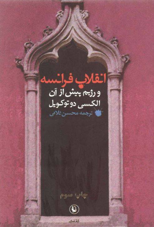 انقلاب فرانسه و رژيم پيش از آن