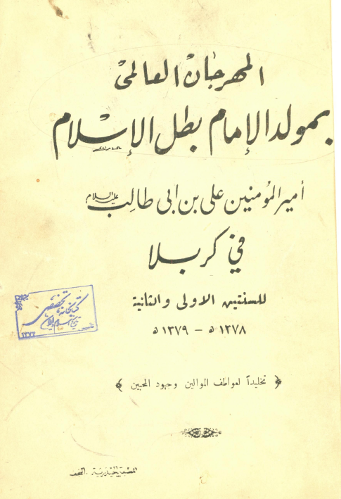 المهرجان العالمی بمولد الامام بطل الاسلام اميرالمومنين علی بن ابی طالب (ع) فی کربلاء