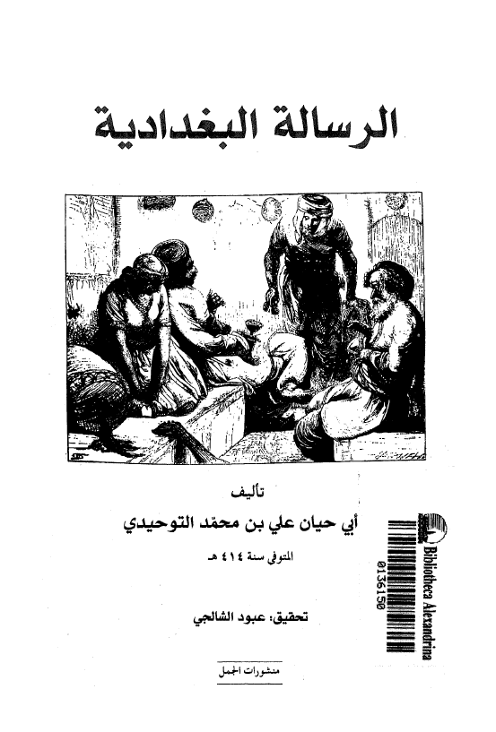 الرساله البغداديه