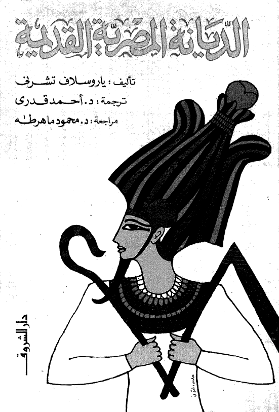 الديانة المصرية القديمة