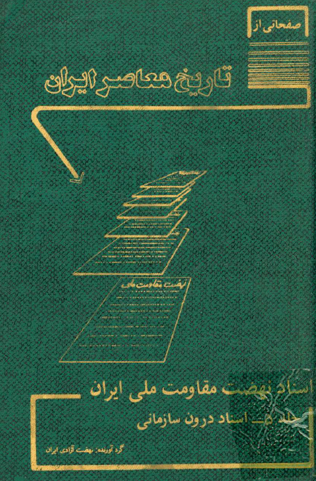 صفحاتی از تاریخ معاصر ایران - اسناد نهضت مقاومت ملي ايران؛ اسناد درون سازمانی (نشریه شماره 31)