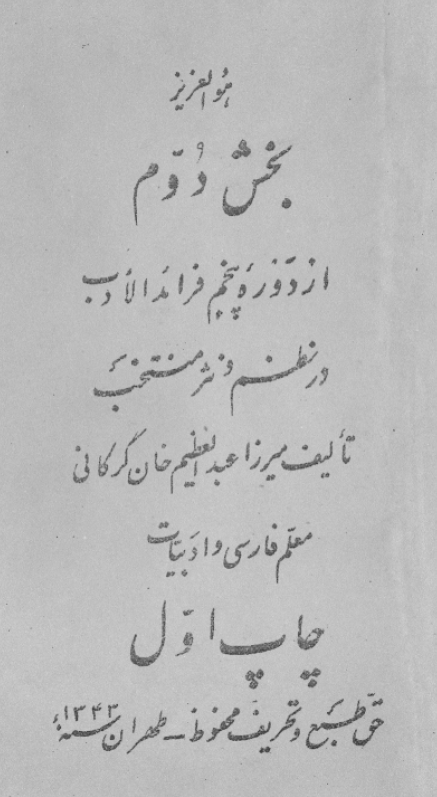 فرائد الادب (در نظم و نثر منتخب و تاريخ احوال شعراي معروف و اديان مشهور ايران)
